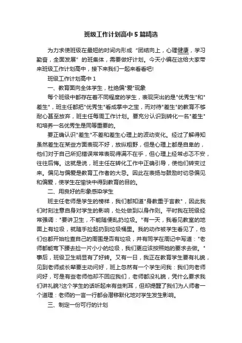 班级工作计划高中5篇精选