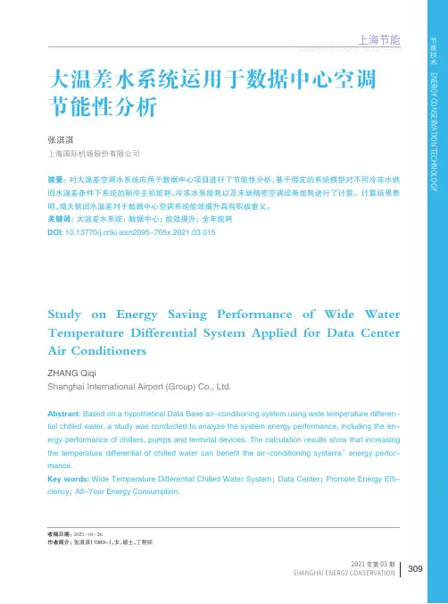 大温差水系统运用于数据中心空调节能性分析