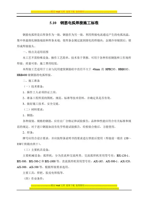 钢筋电弧焊接施工标准