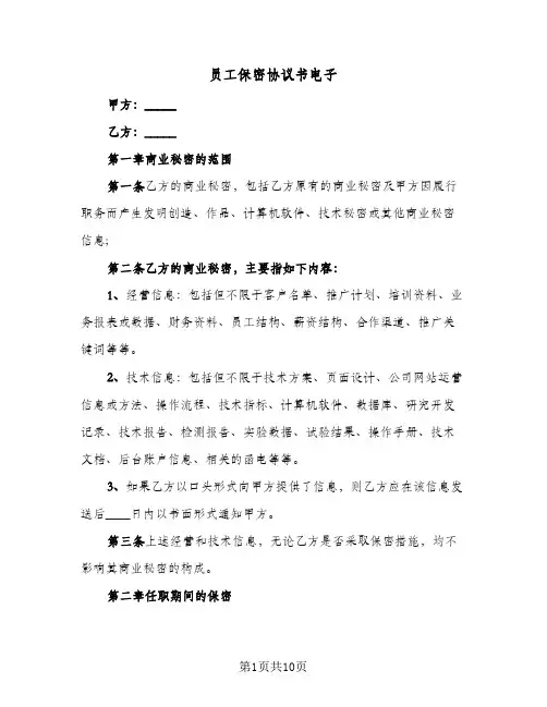 员工保密协议书电子(三篇)
