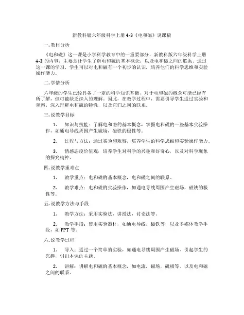新教科版六年级科学上册4-3《电和磁》说课稿