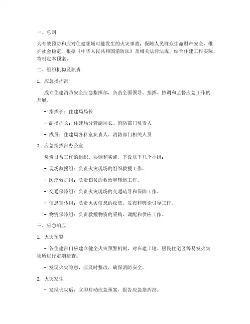 住建_消防安全应急预案