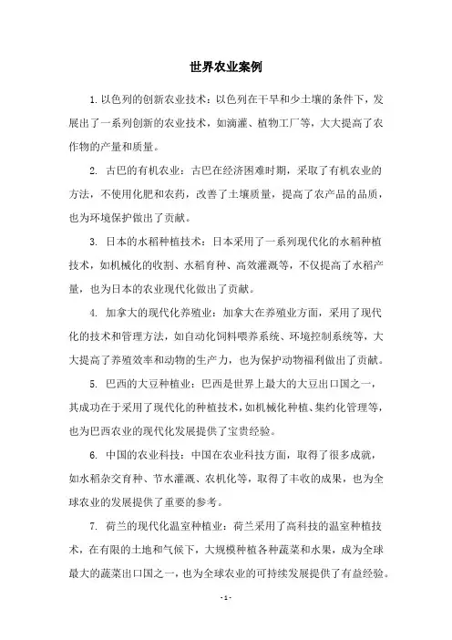 世界农业案例
