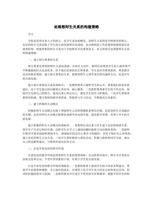 论理想师生关系的构建策略