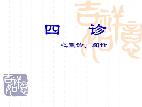 四诊(望、闻)
