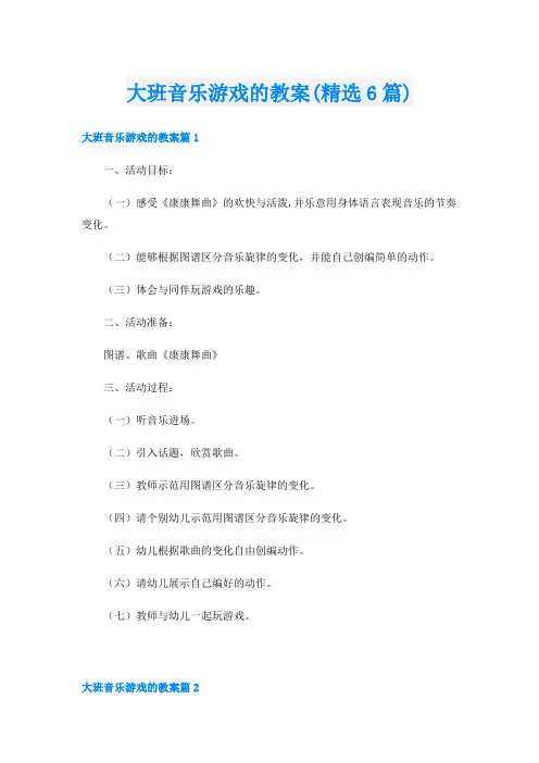 大班音乐游戏的教案(精选6篇)