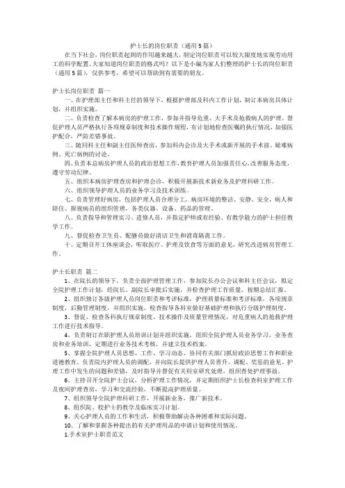 护士长的岗位职责(通用5篇)