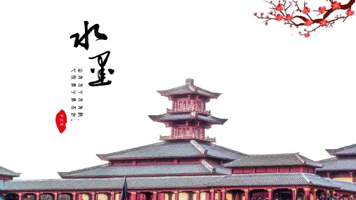 新版中国风水墨建筑唯美通用ppt