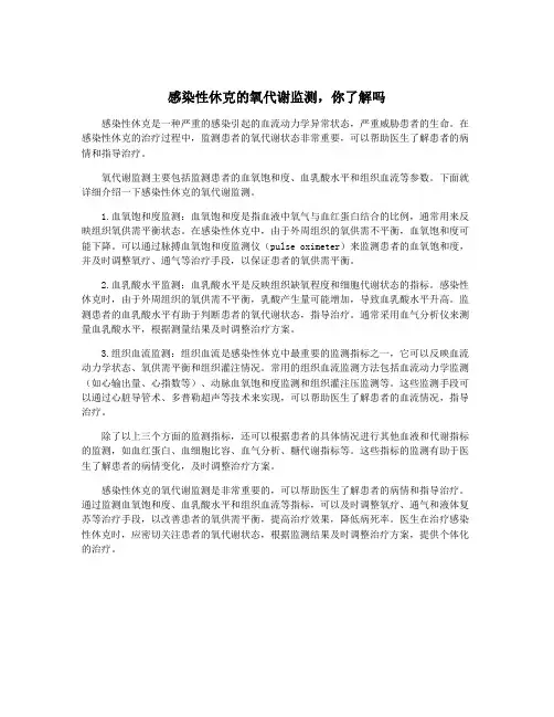 感染性休克的氧代谢监测,你了解吗