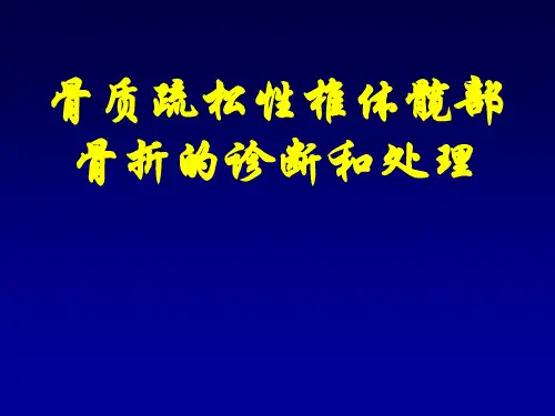 骨质疏松性椎体髋部骨折诊断和处理
