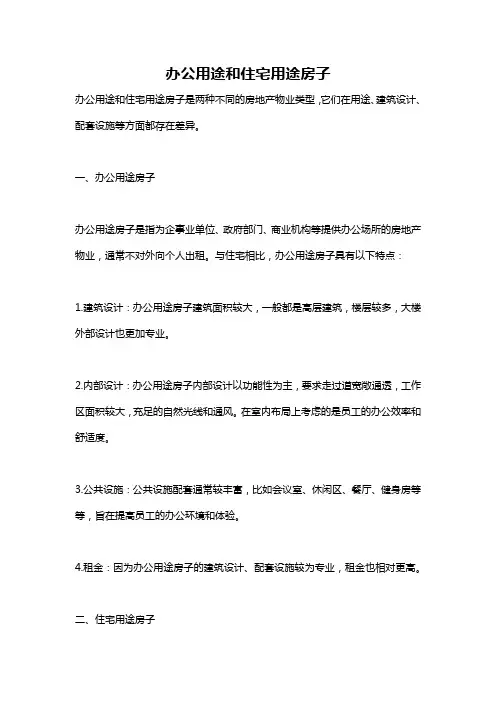 办公用途和住宅用途房子