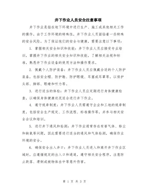 井下作业人员安全注意事项