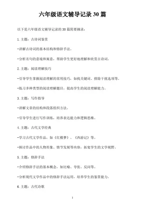 六年级语文辅导记录30篇