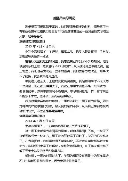 测量员实习周记