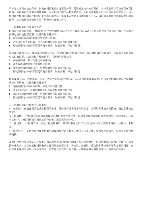 伺服电动缸行程调节方法与注意事项