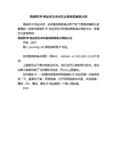 局域网IP地址发生冲突怎么查询是被谁占用
