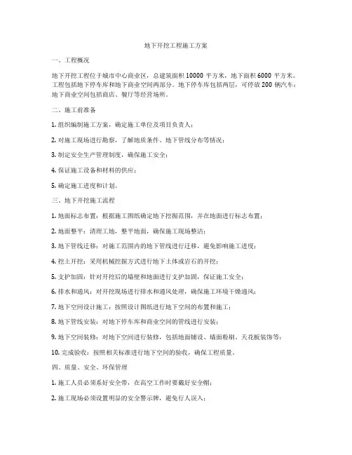 地下开挖工程施工方案