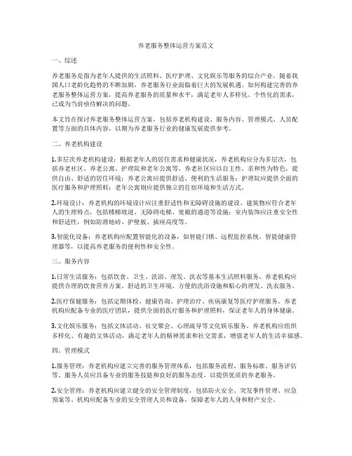 养老服务整体运营方案范文