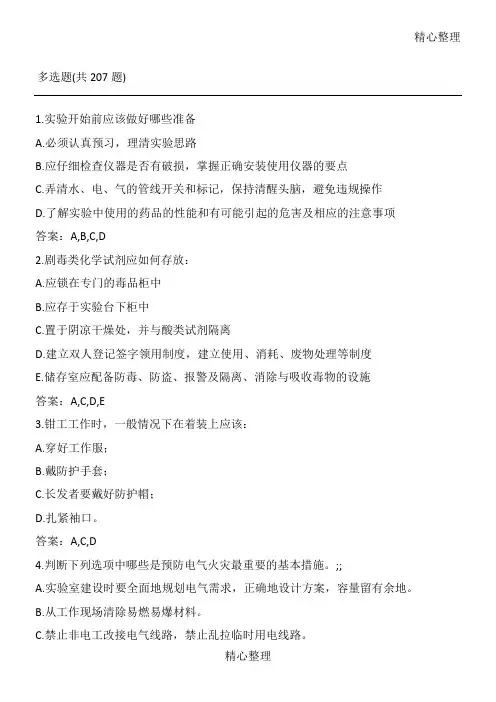 江南大学实验室安全考试多选题题库