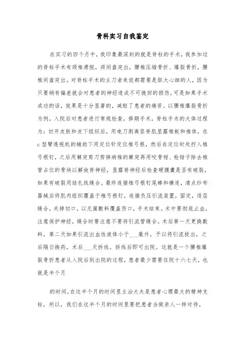 骨科实习自我鉴定（7篇）