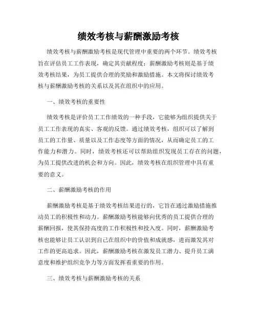 绩效考核与薪酬激励考核