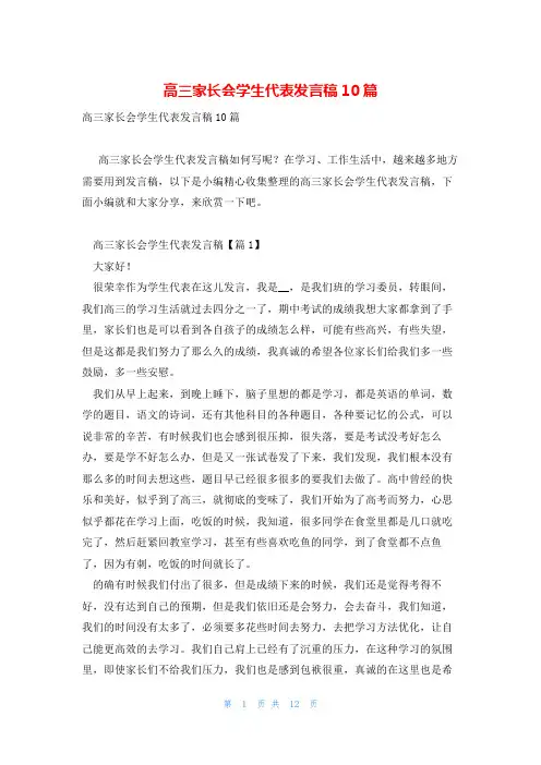 高三家长会学生代表发言稿10篇