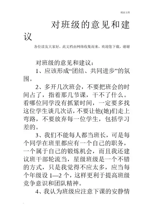 对班级的意见和建议 
