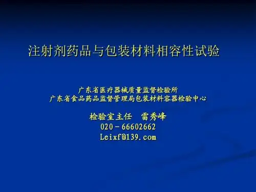 注射剂药品与包装材料相容性试验之二