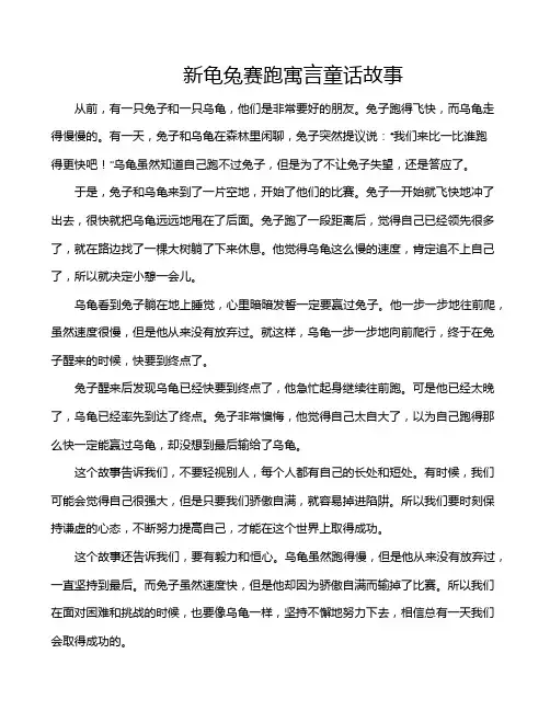 新龟兔赛跑寓言童话故事