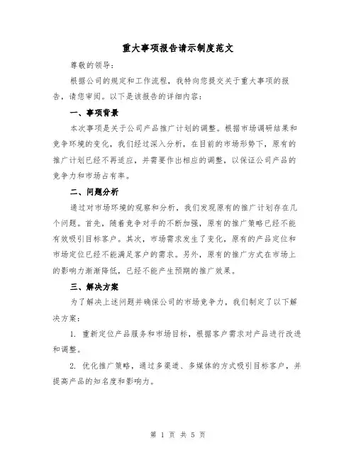 重大事项报告请示制度范文(二篇)
