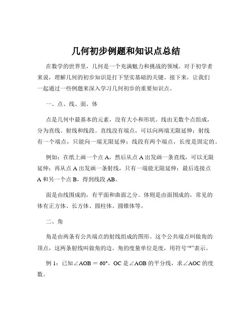 几何初步例题和知识点总结