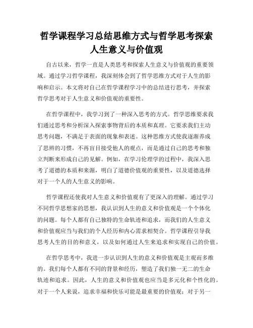 哲学课程学习总结思维方式与哲学思考探索人生意义与价值观