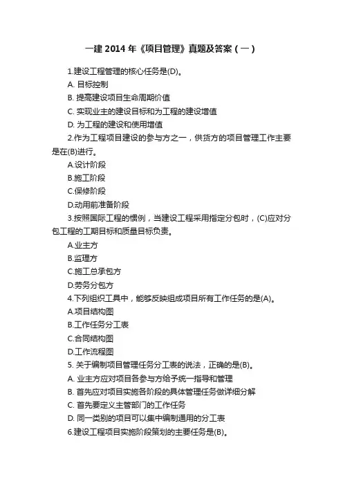 一建2014年《项目管理》真题及答案（一）