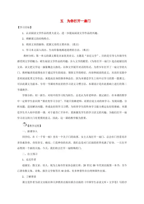 七年级语文上册 5《为你打开一扇门》教案 苏教版