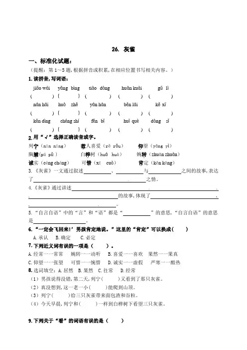 部编版三年级语文上册26《灰雀》练习题(含答案)