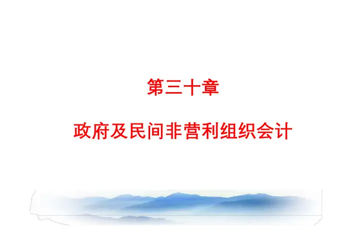 CPA(注册会计师) 第三十章 政府及民间非营利组织会计(2019,更新版)