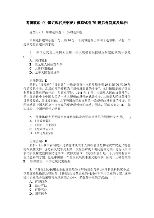 考研政治(中国近现代史纲要)模拟试卷75(题后含答案及解析)