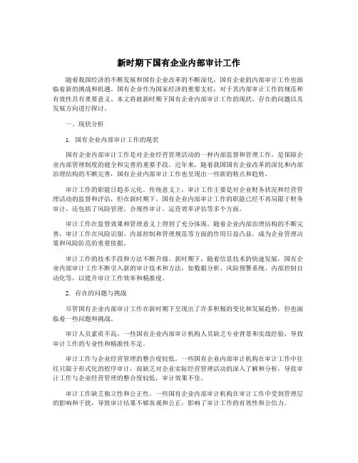 新时期下国有企业内部审计工作