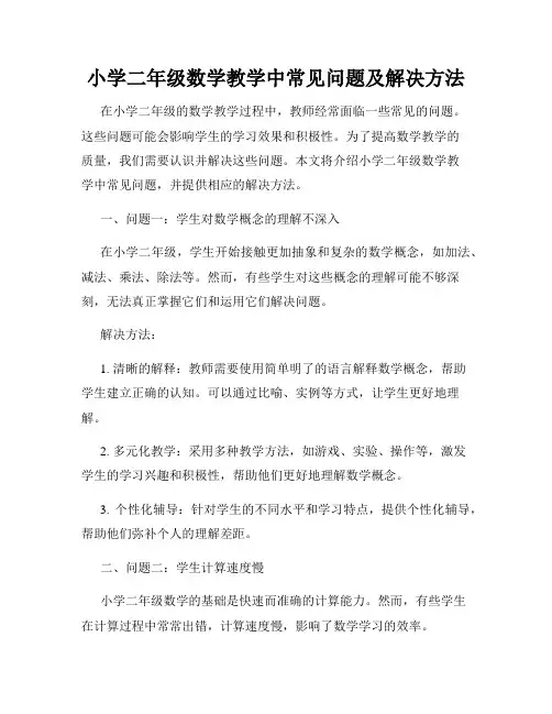 小学二年级数学教学中常见问题及解决方法