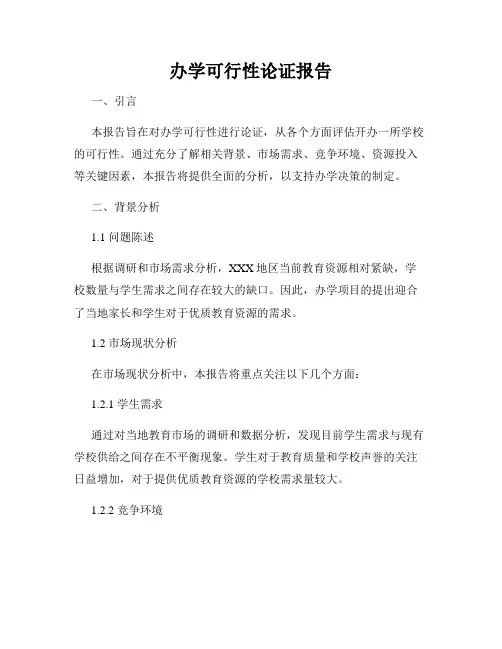 办学可行性论证报告