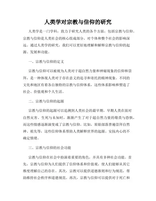 人类学对宗教与信仰的研究