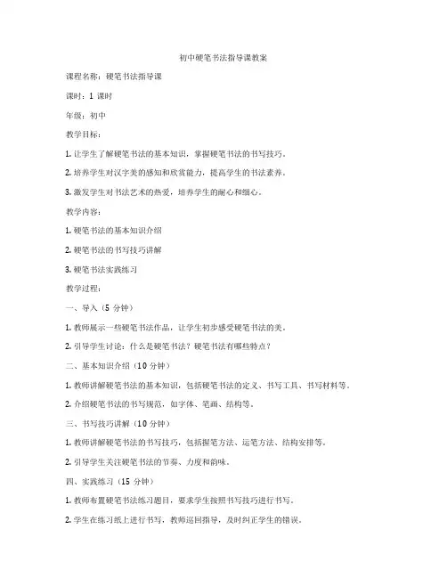 初中硬笔书法指导课教案
