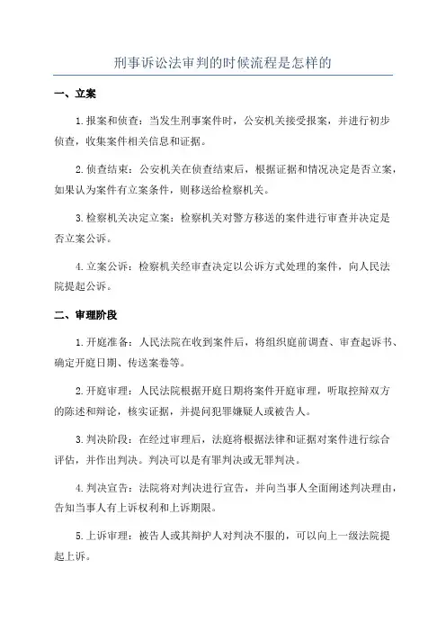 刑事诉讼法审判的时候流程是怎样的