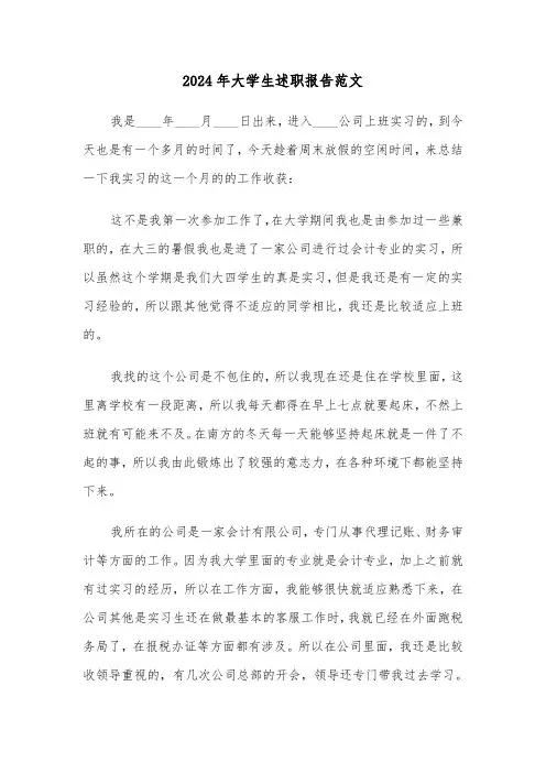 2024年大学生述职报告范文(3篇)