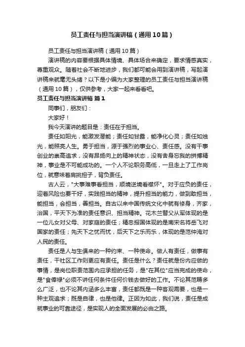 员工责任与担当演讲稿（通用10篇）