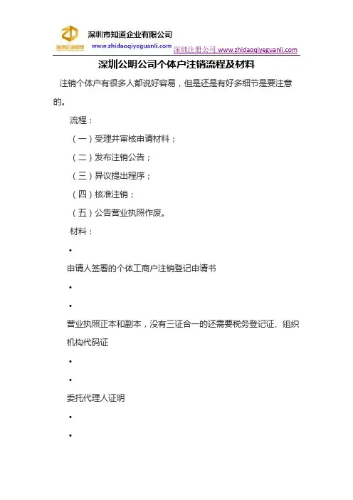 深圳公明公司个体户注销流程及材料