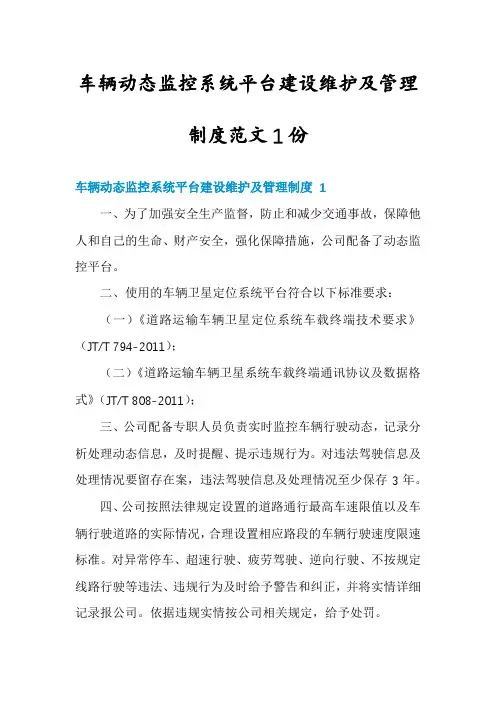车辆动态监控系统平台建设维护及管理制度范文1份