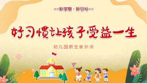幼儿园新生家长会PPT课件