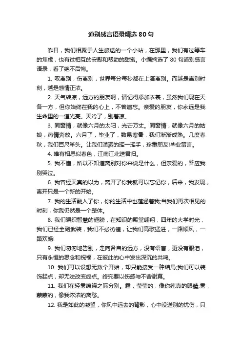 道别感言语录精选80句