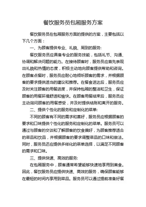 餐饮服务员包厢服务方案